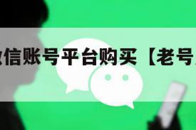 出售实名微信账号平台购买【老号店微信出售】