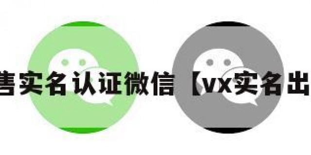 出售实名认证微信【vx实名出售】
