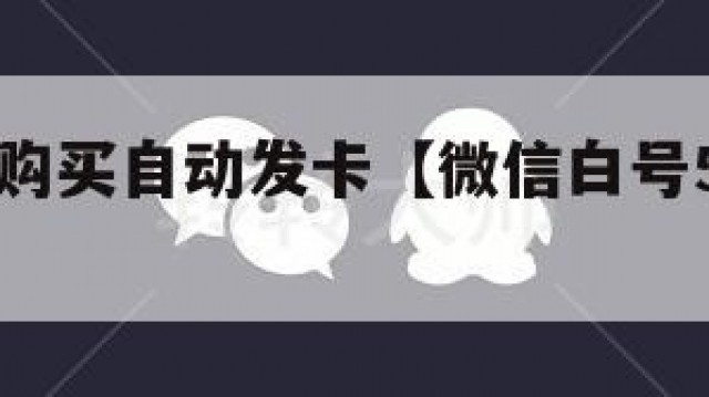 微信白号购买自动发卡【微信白号5元一个自动发货】