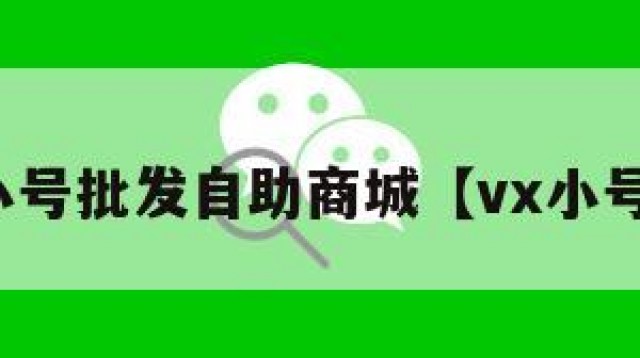 微信小号批发自助商城【vx小号批发】