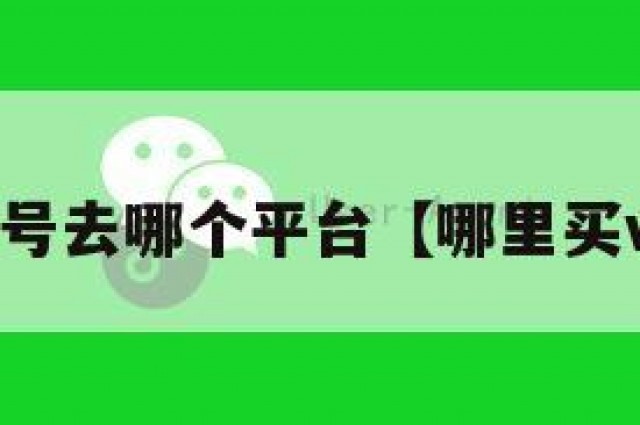 买vx号去哪个平台【哪里买vx号】