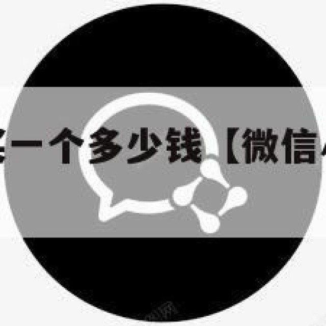微信小号购买一个多少钱【微信小号卖多少钱一个】