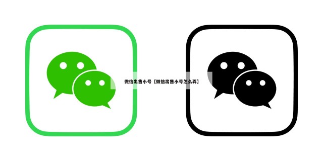 微信出售小号【微信出售小号怎么弄】
