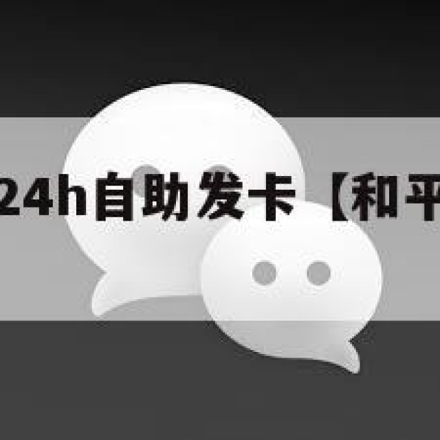小号批发网24h自助发卡【和平精英小白号购买网站】