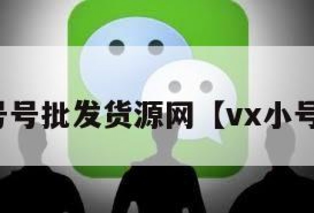 微信小号号批发货源网【vx小号批发网】