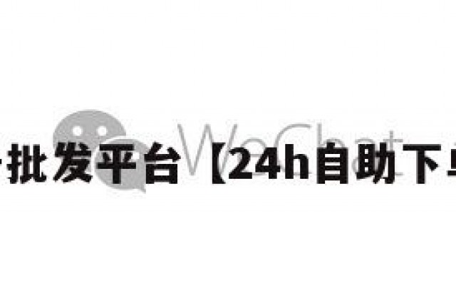 vx小号批发平台【24h自助下单商城】