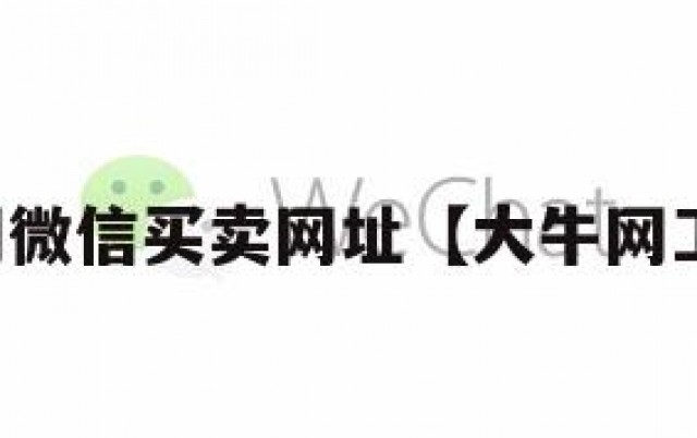 大牛网微信买卖网址【大牛网工作室】