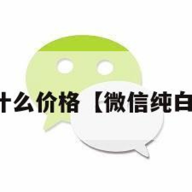 微信白号什么价格【微信纯白号多少钱】