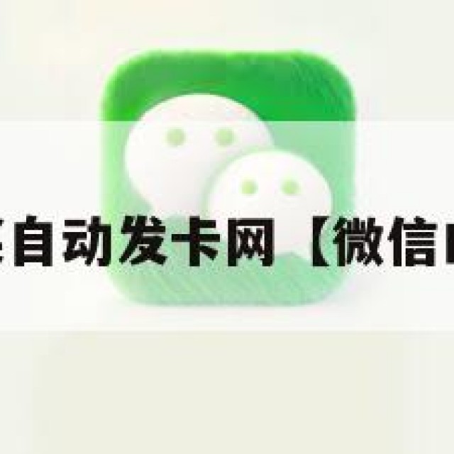 vx白号购买自动发卡网【微信白号发卡网】