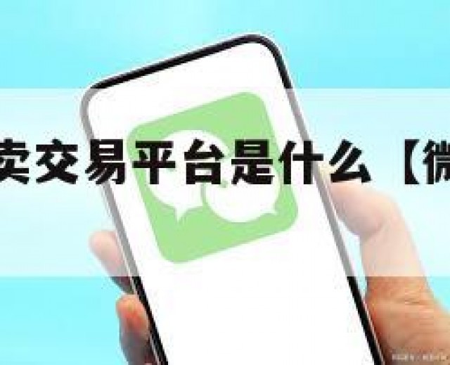 实名微信买卖交易平台是什么【微信卖实名认证】