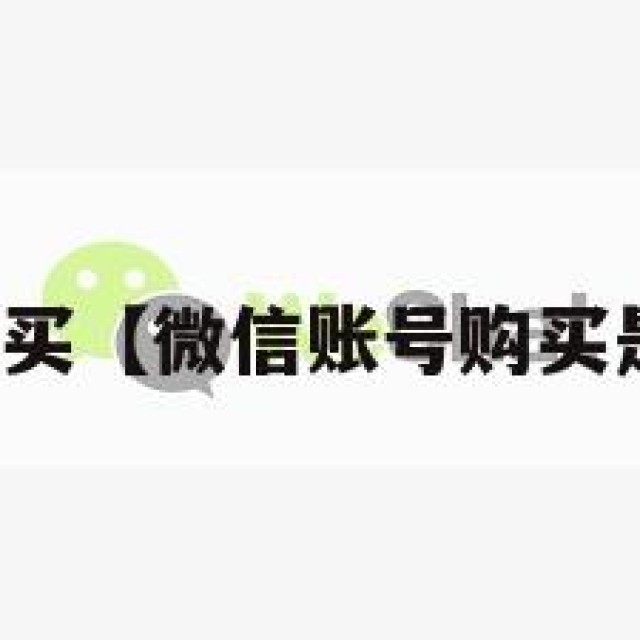 微信账号购买【微信账号购买是什么意思】