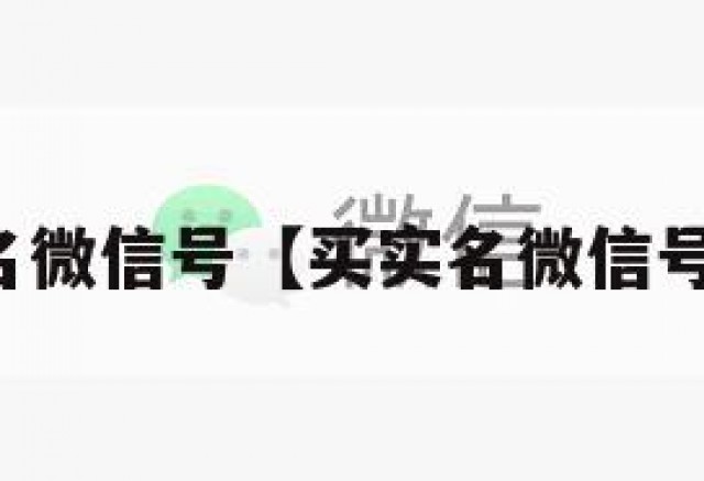 买已实名微信号【买实名微信号多少钱】