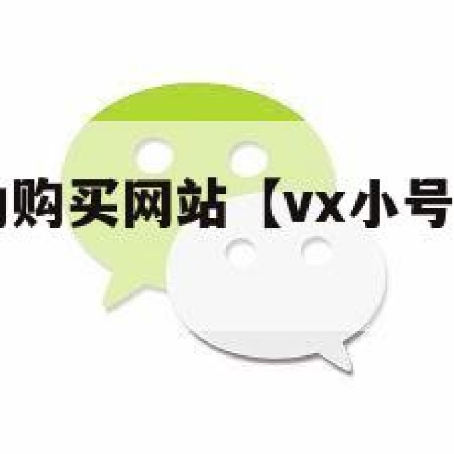 vx小号自助购买网站【vx小号自助购买平台 博客园】
