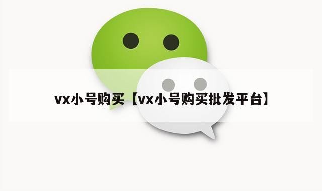vx小号购买【vx小号购买批发平台】