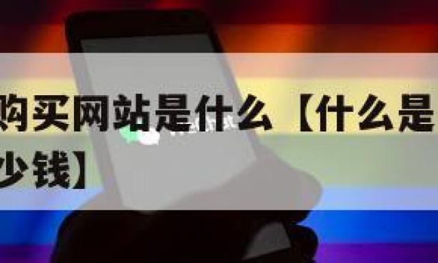 微信白号购买网站是什么【什么是微信白号,买的话多少钱】