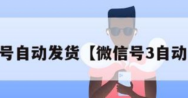 vx白号自动发货【微信号3自动发货】