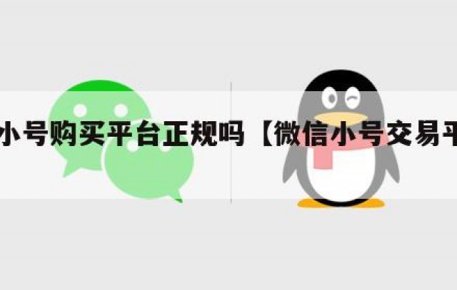 vx小号购买平台正规吗【微信小号交易平台】