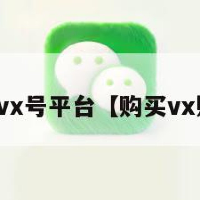 购买vx号平台【购买vx账号】